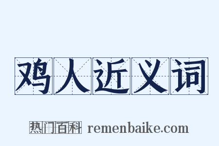 鸡人近义词是什么意思的图片